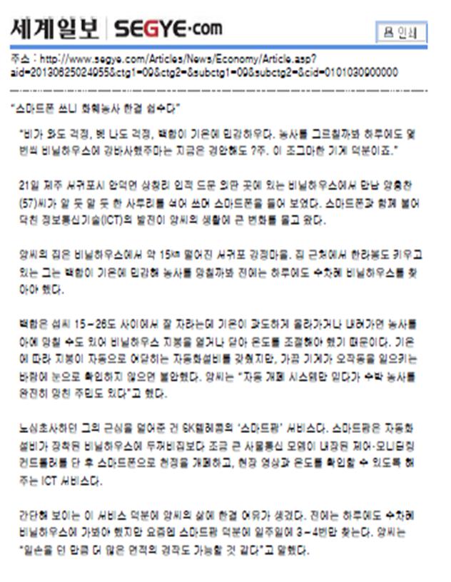 스마트폰 쓰니 화훼농사 한결 쉽수다(세계일보.2013.06.26)